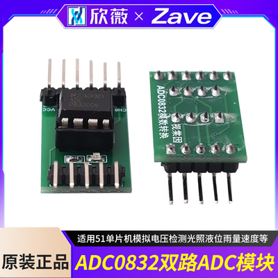 A/D/A转换器ADC0832模数转换模块