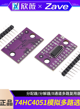 74HC4051模拟多路选择器模块 分配器/分解器/8通道多路复用器