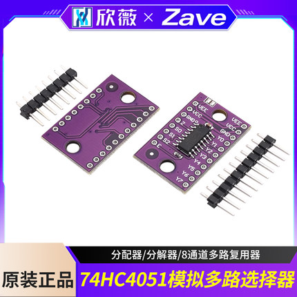 74HC4051模拟多路选择器模块 分配器/分解器/8通道多路复用器