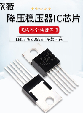 LM2576S-5.0 ADJ 12V 3.3 5V 2596T降压稳压器IC芯片TO220/263-5