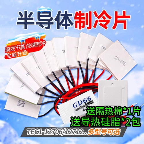 TEC1-12706/12705半导体制冷片