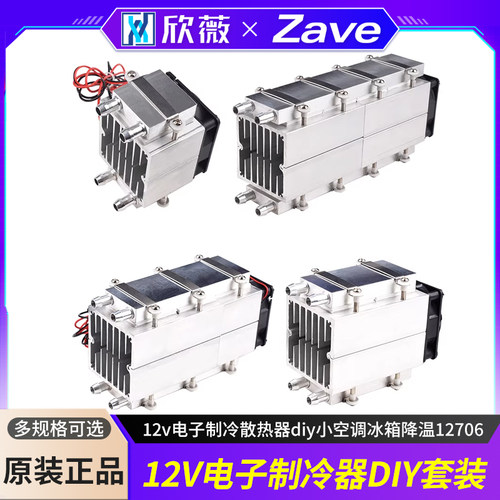 半导体制冷片套装12v电子diy