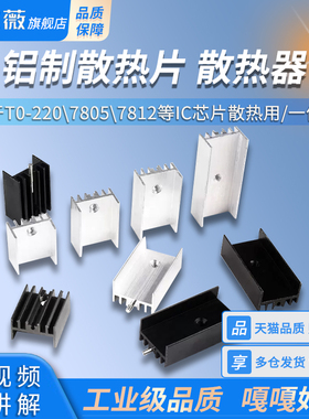 铝制散热片 TO-220/7805/7812 15*10*16/20/25/30/35mm带针散热器