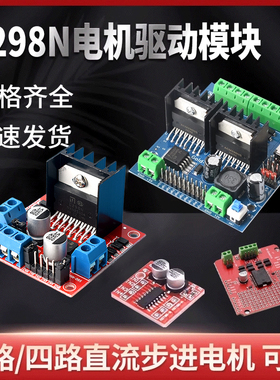 L298N电机驱动板模块直流步进电机马达智能车机器人配件两路/四路
