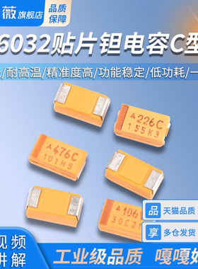 6032贴片钽电容C型10/22/47uf 10/16/25/35V 106/107/226/227/476
