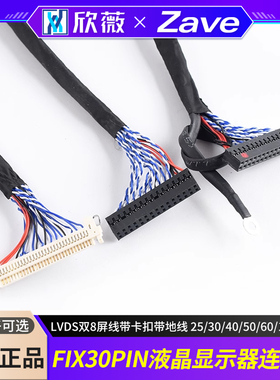 FIX-30PIN液晶LVDS双8屏线带卡扣带地线 25/30/40/50/60/100/150