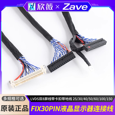 FIX-30PIN液晶LVDS双8屏线