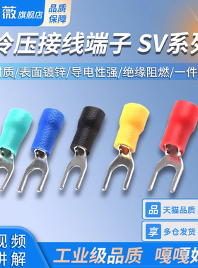 冷压接线端子SV1.25-3.2/4欧式预绝缘SV2/3.5-4/5铜鼻子U/Y型叉形