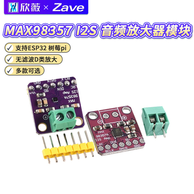 MAX98357I2S音频放大器模块