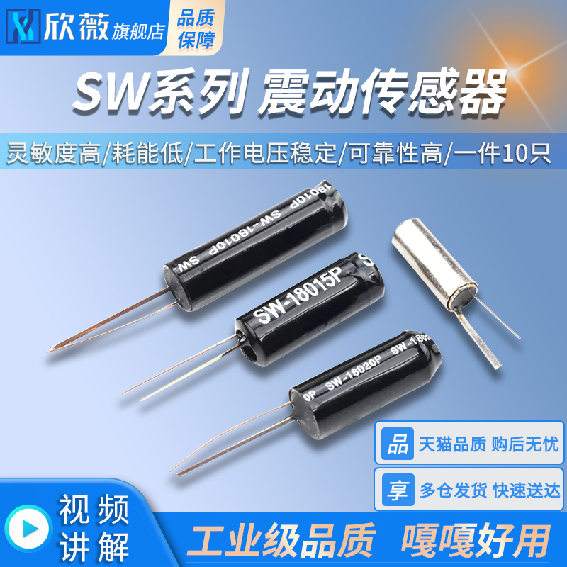 震动传感器SW-18010P弹簧开关