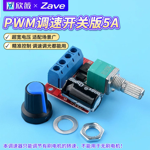 PWM直流电机调速器调速开关