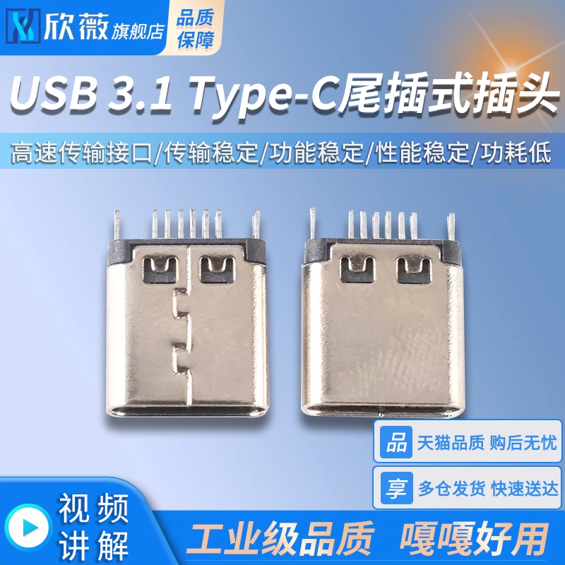 USB3.1Type-C尾插式插头