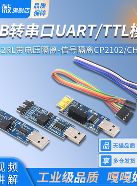 USB转串口UART/TTL模块 FT232RL带电压隔离-信号隔离CP2102/CH340