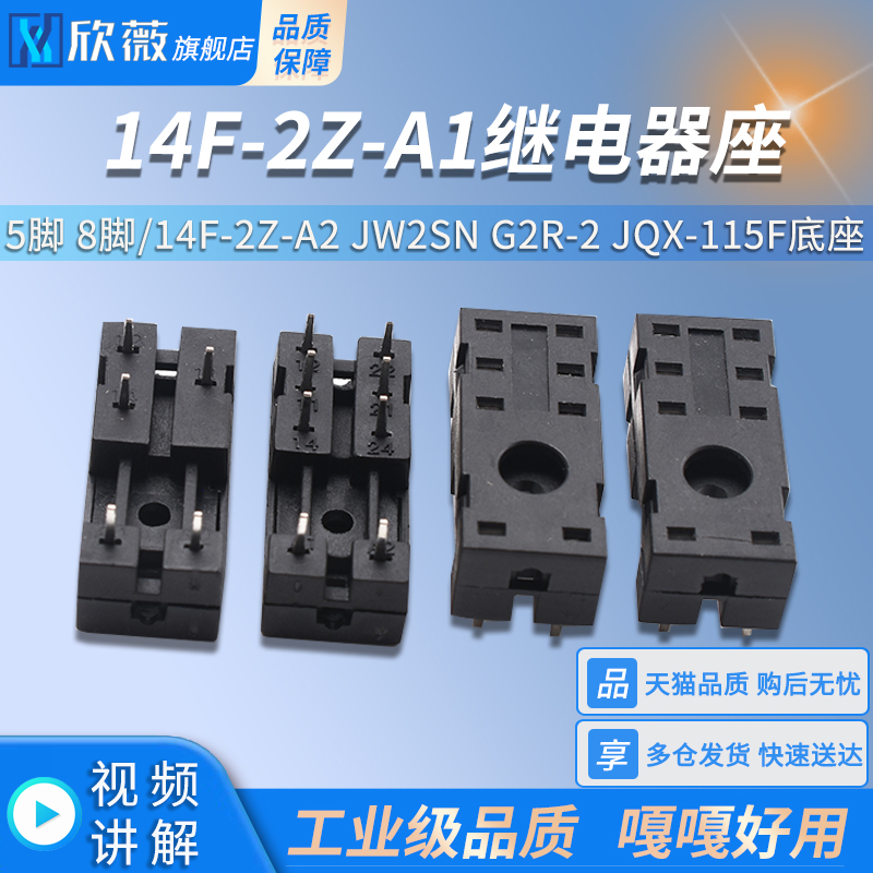 5脚8脚14F-2Z-A1继电器座