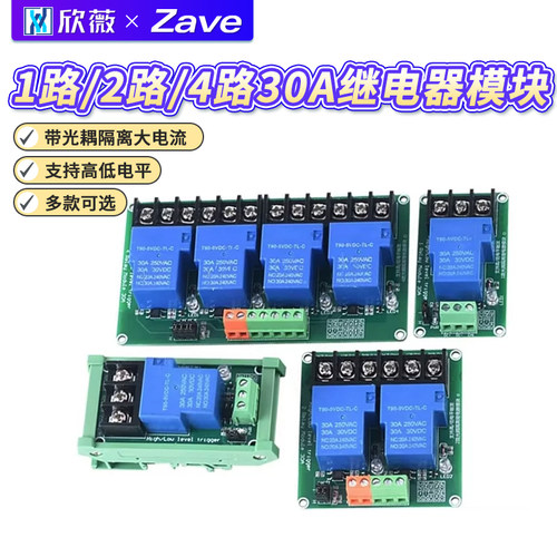 1路/2路/4路30A继电器模块带光耦