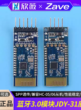 蓝牙3.0模块 SPP透传 兼容HC-05/06从机 JDY-31蓝牙模块 欣薇电子