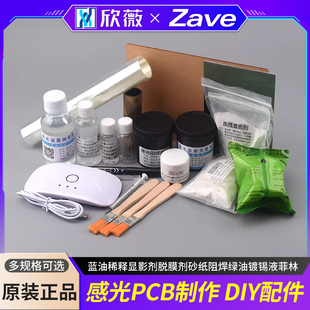 感光PCB制作DIY配件蓝油稀释显影剂脱膜剂砂纸阻焊绿油镀锡液菲林