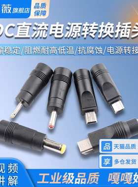 电源转接头DC5.5*2.1转Mini/MicroUSB/TYPEC/2.5*0.7/3.5*1.35