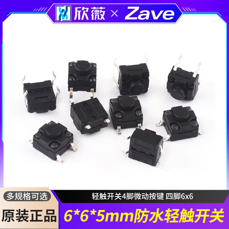贴片立式防水开关6*6*5MM轻触开关4脚微动按键 四脚6x6