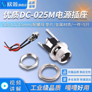 2.1 带线DC母头座5.5 2.5MM插座 025M带螺丝纹DC电源插座焊线式
