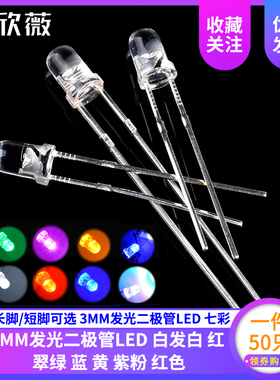 F3mm发光二极管 红灯/红色/红光LED白发绿白色光翠绿蓝黄紫粉红色