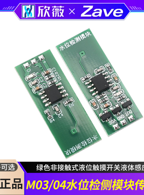 M03 M04 水位检测模块传感器绿色非接触式液位触摸开关液体感应器