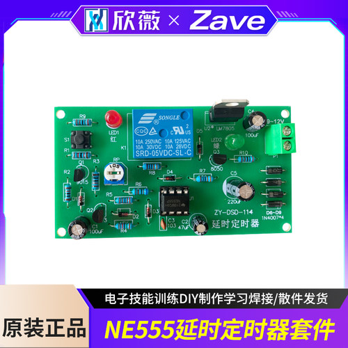 NE555继电器延时定时器套件