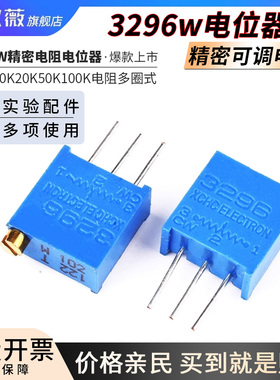 3296W电位器精密可调电阻多圈式100R200Ω500欧2K5K10K20K50K100K