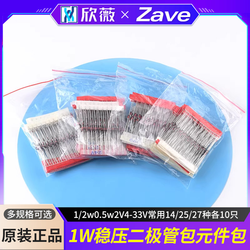 1W稳压二极管包 元件包1/2w 0.5w 2V4-33V 常用14/25/27种各10只,电子元器件市场,二极管,淘宝优惠券,粉丝福利购,淘宝优惠卷