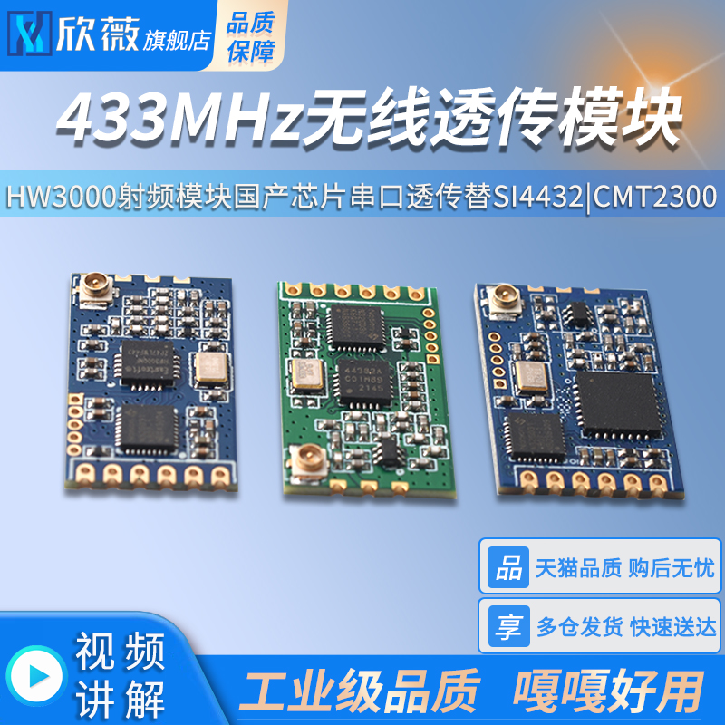 433MHz无线模块HW3000