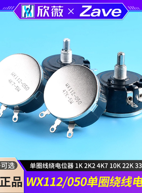 WX112 WX050 5W单圈线绕电位器 1K 2K2 4K7 10K 22K 33K 47K