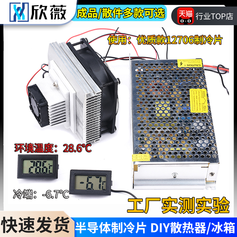 12v电子制冷器diy小冰箱空调套装