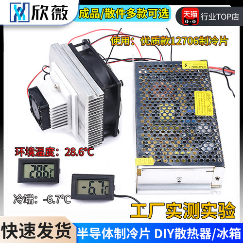12v电子制冷器diy小冰箱空调套装