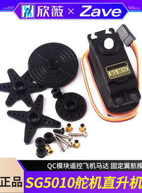 SG5010 舵机直升机38g QC模块遥控飞机马达 固定翼航模
