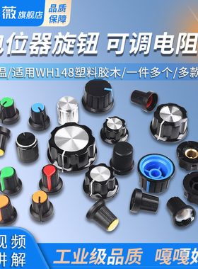 电位器旋钮 可调电阻帽子 白红蓝橙黄绿色 适用WH148塑料胶木可选