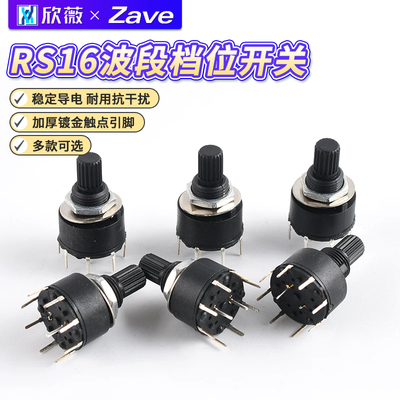 RS16波段档位开关风扇拨动