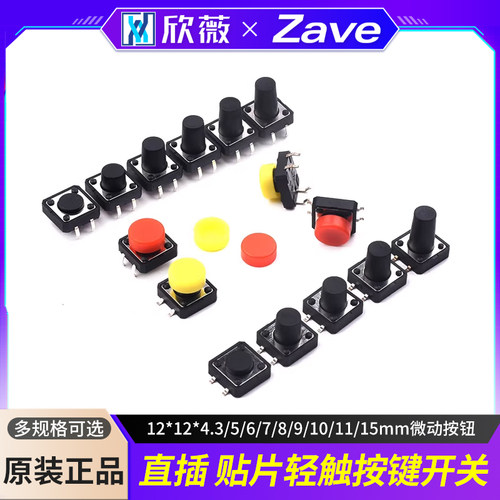 轻触开关12*12*4.3/5/6/7/8/9