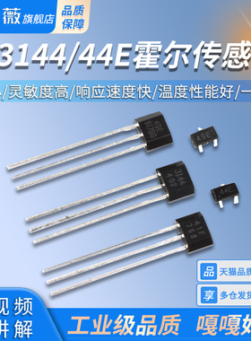 A3144/44E霍尔传感器S49E线性SH41F双极性开关元件TO-92直插SOT23