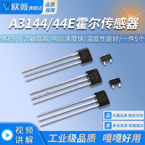A3144/44E霍尔传感器S49E线性