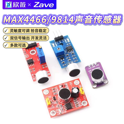 MAX4466声音传感器模块麦克风