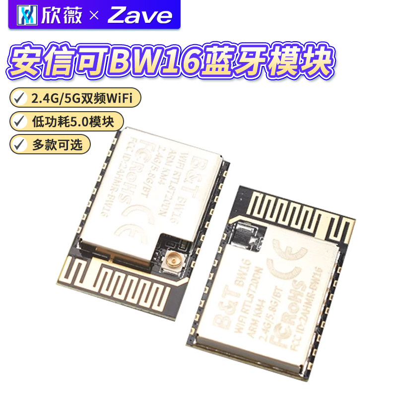 安信可BW16蓝牙模块低功耗图片