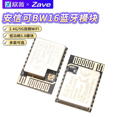安信可BW16蓝牙模块低功耗