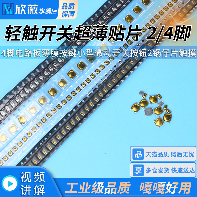 轻触开关超薄贴片4脚电路板