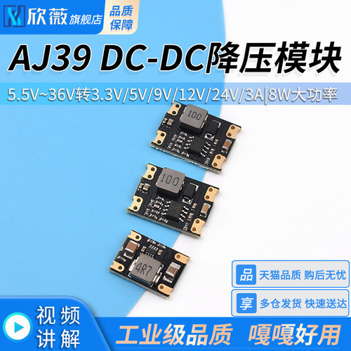 AJ39DC-DC降压模块|5.5V~36V