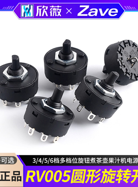 RV005圆形旋转开关3/4/5/6档多档位旋钮煮茶壶果汁机电源开关