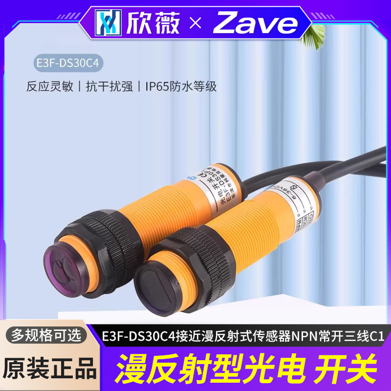 红外线感应光电开关E3F-DS30C4接近漫反射式传感器NPN常开三线C1