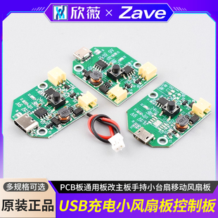 USB充电小风扇板控制板 PCB板通用板改主板手持小台扇移动风扇板
