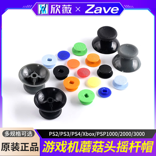 PS3 2000 PS4 PSP1000 3000 Xbox 彩色摇杆帽游戏机蘑菇头摇杆PS2