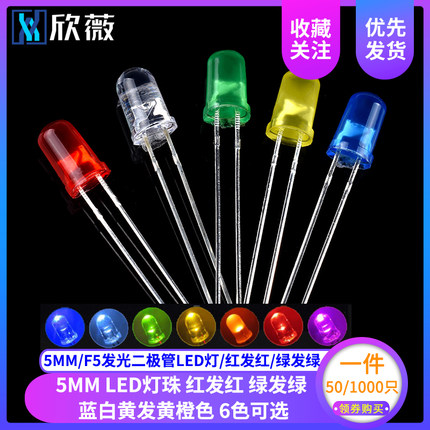 5MM/F5发光二极管LED灯/红发红/绿发绿/蓝/白/黄发黄/橙色光 灯珠