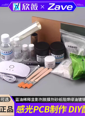感光PCB制作DIY配件蓝油稀释